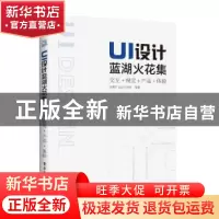 正版 UI设计蓝湖火花集:交互+视觉+产品+体验 蓝湖产品设计协作
