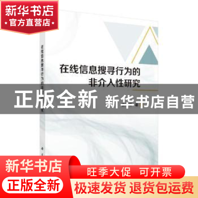 正版 在线信息搜寻行为的非介入性研究 姜婷婷著 科学出版社 9787