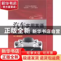 正版 汽车实用英语 陈莉燕,严丽,曹佳丽主编 航空工业出版社 97