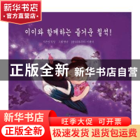 正版 伊伊,七夕节快乐!:朝鲜文 丁丁著 朝华出版社 97875054411