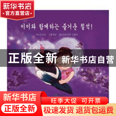 正版 伊伊,七夕节快乐!:朝鲜文 丁丁著 朝华出版社 97875054411