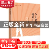 正版 今天如何做妻子 上海市学习型社会建设服务指导中心主编 学