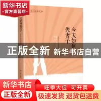正版 今天如何做妻子 上海市学习型社会建设服务指导中心主编 学