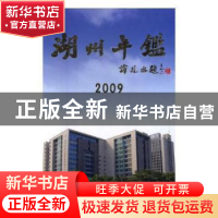 正版 湖州年鉴(2009) 湖州年鉴编纂委员会 方志出版社 9787802386