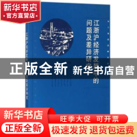 正版 江浙沪经济发展中的问题及差异研究 李晓春等著 经济科学出