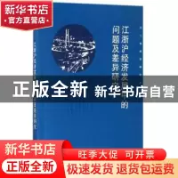 正版 江浙沪经济发展中的问题及差异研究 李晓春等著 经济科学出