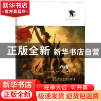 正版 卢梭 [英]尼古拉斯·登特 著 戴木茅 译 华夏出版社 978750
