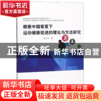 正版 健康中国背景下运动健康促进的理论与方法研究 武文杰著 中