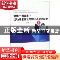 正版 健康中国背景下运动健康促进的理论与方法研究 武文杰著 中