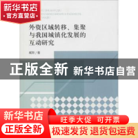 正版 外资区域转移、集聚与我国城镇化发展的互动研究 臧新著 经