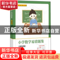 正版 小学数学易错题集(四年级) 李晨光 电子工业出版社 978712