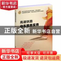 正版 高速铁路动车乘务实务 编者:隋东旭|责编:刘辉 北京交通大学