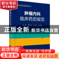 正版 肿瘤内科临床药历规范 曹伟灵,高文斌,陈盛阳 科学出版社