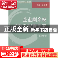 正版 企业剩余权扩散及配置研究 张东明著 经济科学出版社 978751