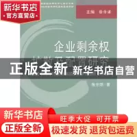 正版 企业剩余权扩散及配置研究 张东明著 经济科学出版社 978751