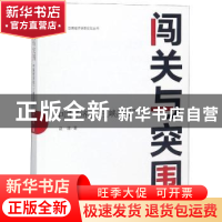 正版 闯关与突围:中国经济的“三峡河段” 赵建 东方出版社 9787