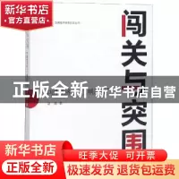 正版 闯关与突围:中国经济的“三峡河段” 赵建 东方出版社 9787