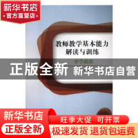 正版 教师教学基本能力解读与训练-中学政治 徐慢主编 北京理工大
