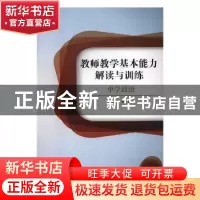 正版 教师教学基本能力解读与训练-中学政治 徐慢主编 北京理工大