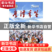 正版 鹰潭年鉴:2009(总第八卷) 鹰潭年鉴编辑委员会编 方志出版