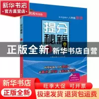正版 提分秘籍:1:八年级物理 冯传坡 电子工业出版社 97871213699