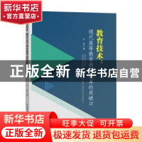 正版 教育技术:现代高等教育教学改革的突破口 古琴著 水利水电