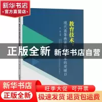 正版 教育技术:现代高等教育教学改革的突破口 古琴著 水利水电