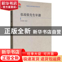 正版 张政烺先生年谱 陈绍棣编著 中国社会科学出版社 9787520342