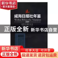 正版 威海日报社年鉴2009 威海日报社史志办编 方志出版社 978780