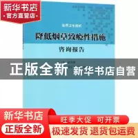 正版 降低烟草致瘾性措施咨询报告 世界卫生组织[编] 科学出版社