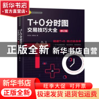 正版 T+0分时图交易技巧大全 李志尚,李智诚著 广东经济出版社 9