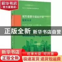 正版 城市健康与福祉计划:健康未来 编者:(德)弗朗茨·W.盖茨维勒/