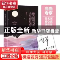 正版 晚点遇见你,余生都是你 晓希著 四川人民出版社 9787220111