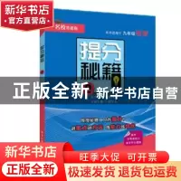 正版 提分秘籍:2:九年级物理 梁学本 电子工业出版社 97871213703