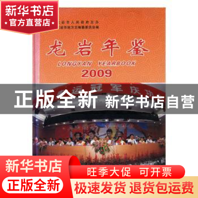 正版 龙岩年鉴:2009:2009 龙岩市地方志编纂委员会编 方志出版社