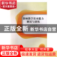 正版 教师教学基本能力解读与训练:小学科学 蔡益主编 北京理工
