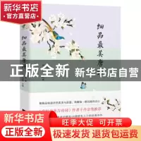 正版 细品最美唐诗 诗词世界主编 江苏凤凰文艺出版社 9787559434