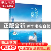 正版 久等了袁先生 墨小芭著 江苏凤凰文艺出版社 9787559414243