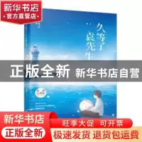 正版 久等了袁先生 墨小芭著 江苏凤凰文艺出版社 9787559414243