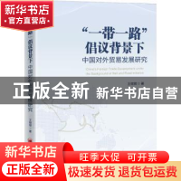 正版 “一带一路”倡议背景下中国对外贸易发展研究 王微微 中国