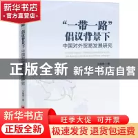 正版 “一带一路”倡议背景下中国对外贸易发展研究 王微微 中国