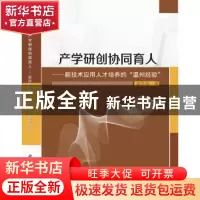 正版 产学研创协同育人:新技术应用人才培养的“温州经验” 谢志