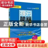 正版 提分秘籍:3:九年级化学 刘文东 电子工业出版社 97871213707