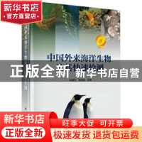 正版 中国外来海洋生物及其快速检测 林更铭,杨清良主编 科学出