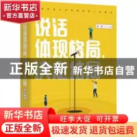 正版 说话体现格局,决定结局 凌岚 湖北科学技术出版社 97875706