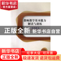 正版 教师教学基本能力解读与训练:小学语文 蒋秀云主编 北京理