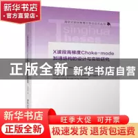 正版 X波段高梯度Choke-mode加速结构的设计与实验研究 吴晓伟著