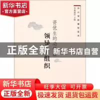正版 资优生的必修课-领导与组织 唐盛昌 上海科学技术出版社 978