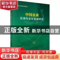 正版 中国农业区域专业化发展研究 姚寿福 等 科学出版社 9787030