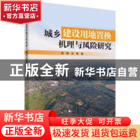 正版 城乡建设用地置换机理与风险研究 陈春,张维 科学出版社 97